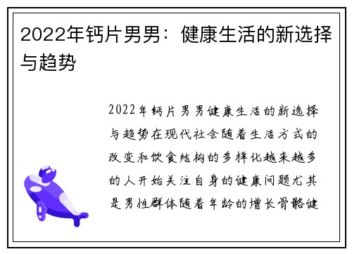 2022年钙片男男：健康生活的新选择与趋势
