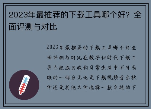 2023年最推荐的下载工具哪个好？全面评测与对比