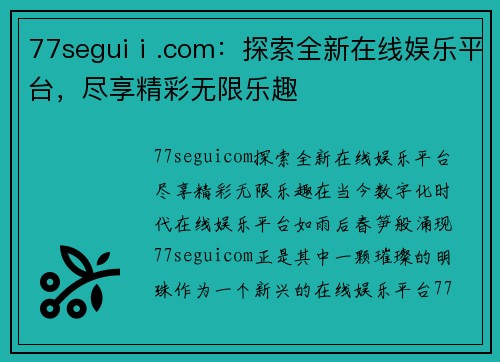 77seguiⅰ.com：探索全新在线娱乐平台，尽享精彩无限乐趣