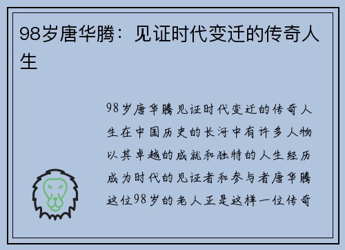 98岁唐华腾：见证时代变迁的传奇人生