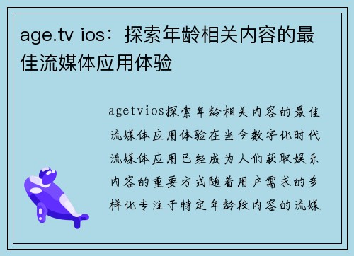 age.tv ios：探索年龄相关内容的最佳流媒体应用体验