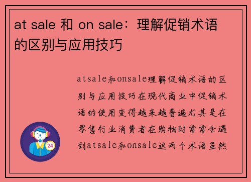 at sale 和 on sale：理解促销术语的区别与应用技巧