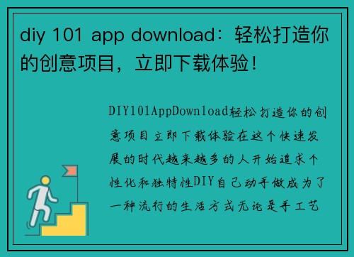 diy 101 app download：轻松打造你的创意项目，立即下载体验！