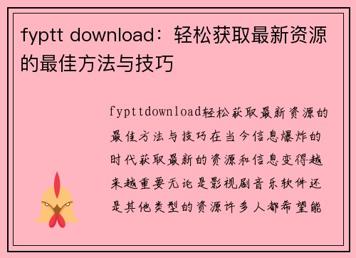 fyptt download：轻松获取最新资源的最佳方法与技巧