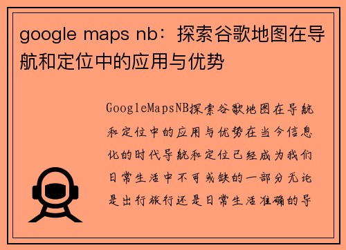 google maps nb：探索谷歌地图在导航和定位中的应用与优势