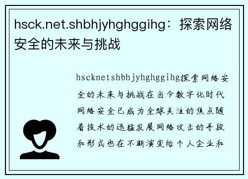 hsck.net.shbhjyhghggihg：探索网络安全的未来与挑战